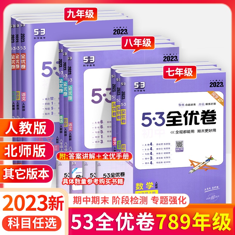 【53全优卷】2023新版初中七八九年级上下册语数英物化生政史地任选
