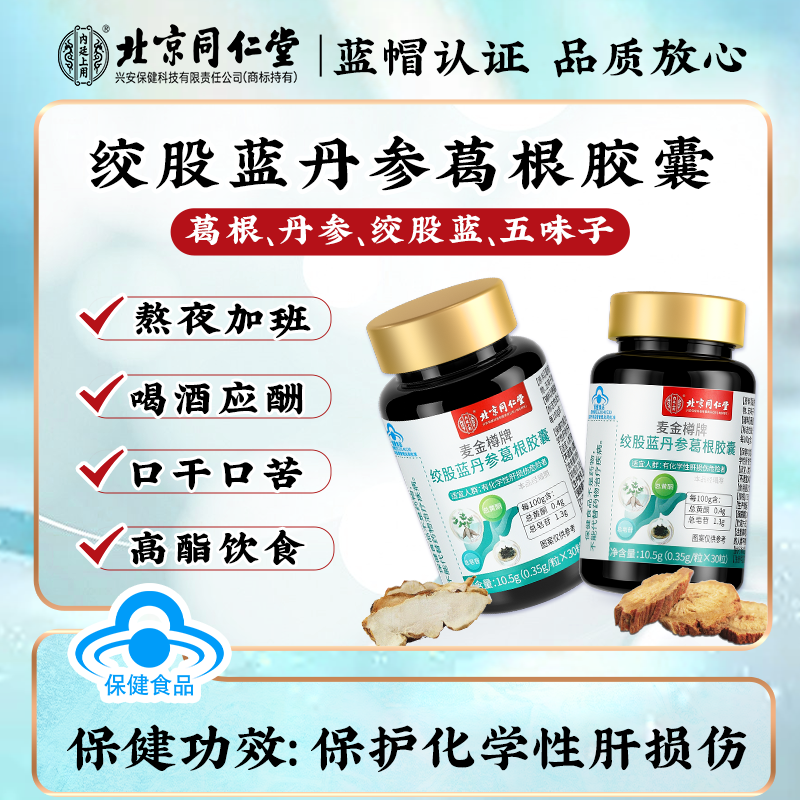 北京同仁堂绞股蓝丹参葛根胶囊口服保健食品10.5g