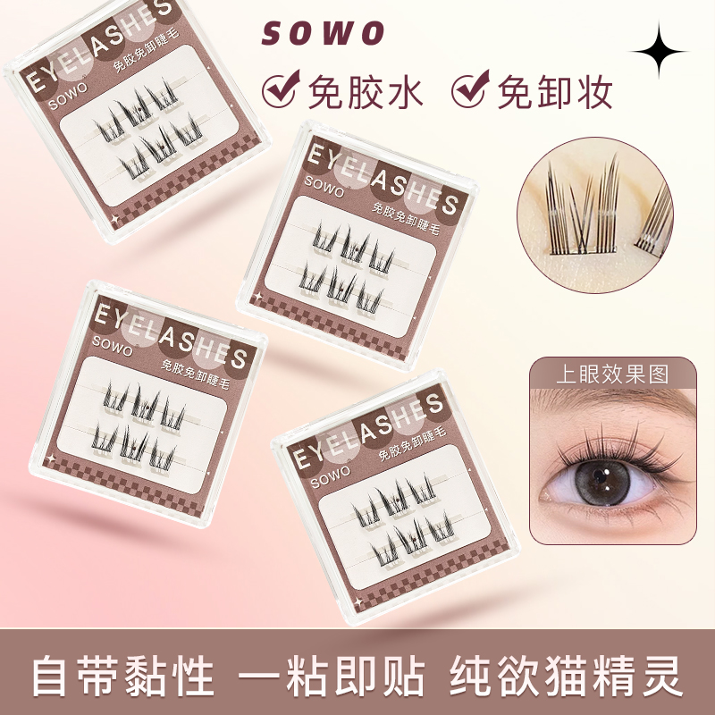 【达播】SOWO免胶假睫毛女纯欲猫耳朵精灵超自然仿真新手自粘眼睫毛