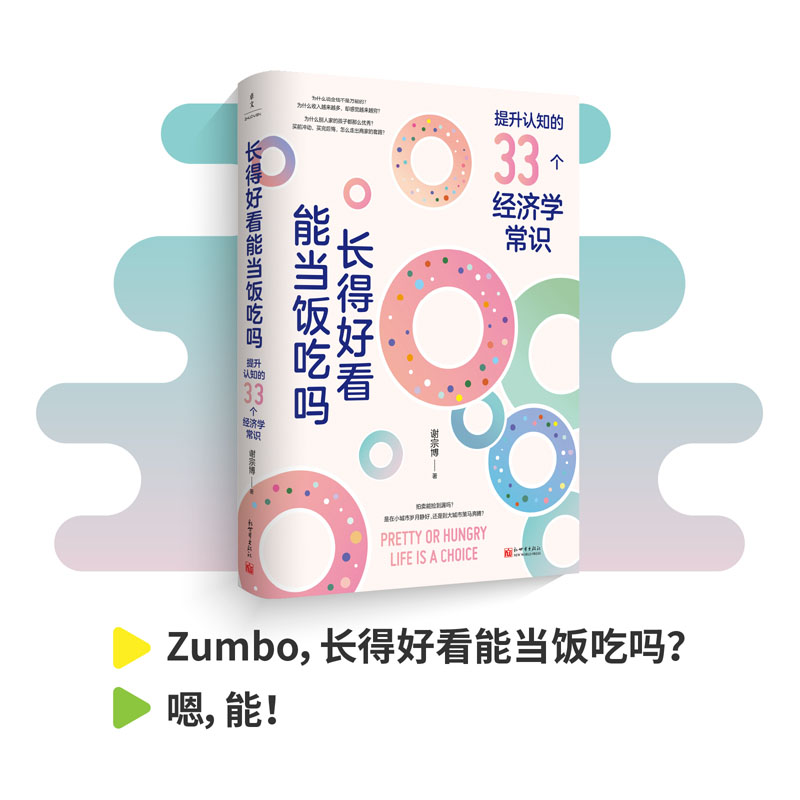 长得好看能当饭吃吗 提升认知的33个经济学常识 谢宗博经济论书籍