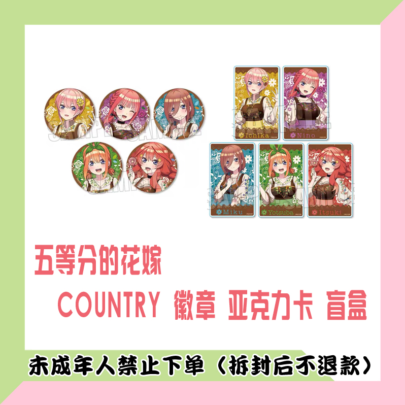 【代拆盒】五等分的花嫁 country 徽章 亚克力卡盲盒