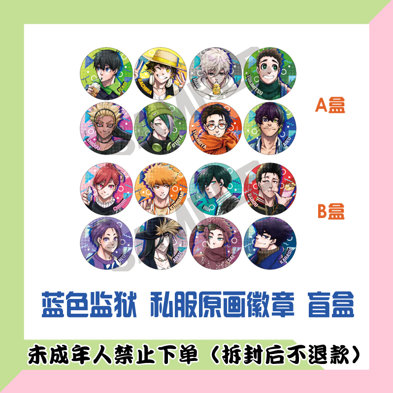 【代拆盒】蓝色监狱 私服原画吧唧 A盒B盒 徽章盲盒