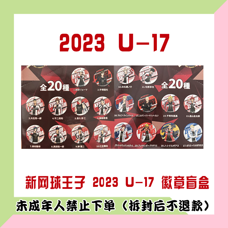 【代拆盒】新网球王子u-17徽章盲盒