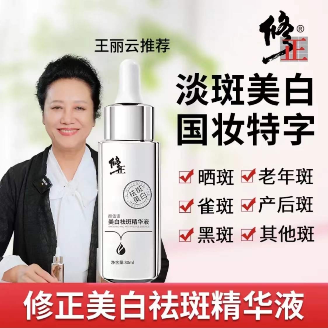 修正美白祛斑精华液补水保湿提亮肤色淡化色斑雀斑老年斑爽肤去黄