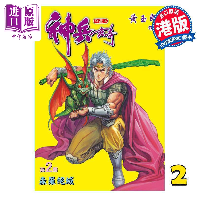 【中商】漫画 神兵玄奇 修藏本 2 普通版 黄玉郎 港版漫