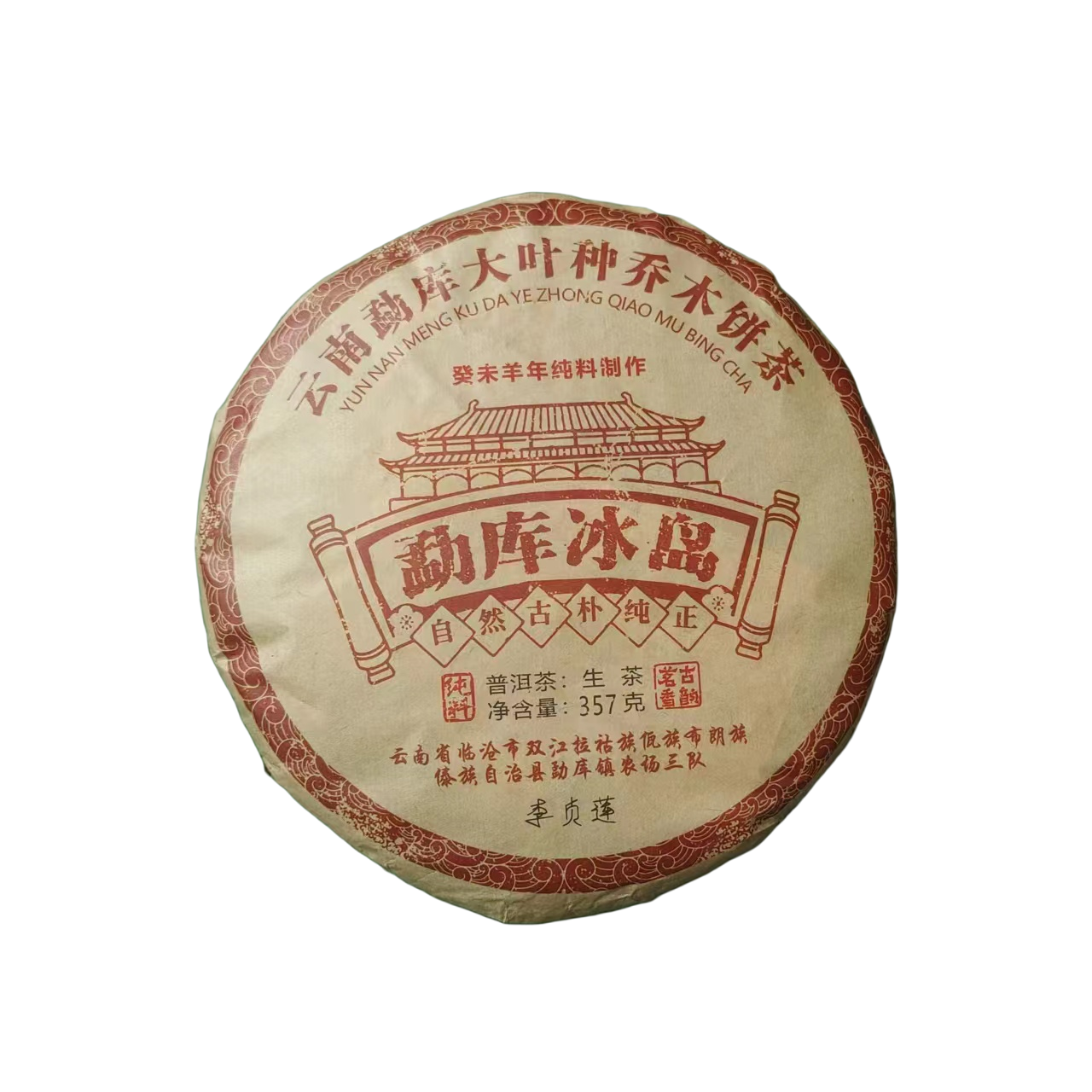 【茶姐严选】勐库冰岛 云南普洱茶 生茶 357g