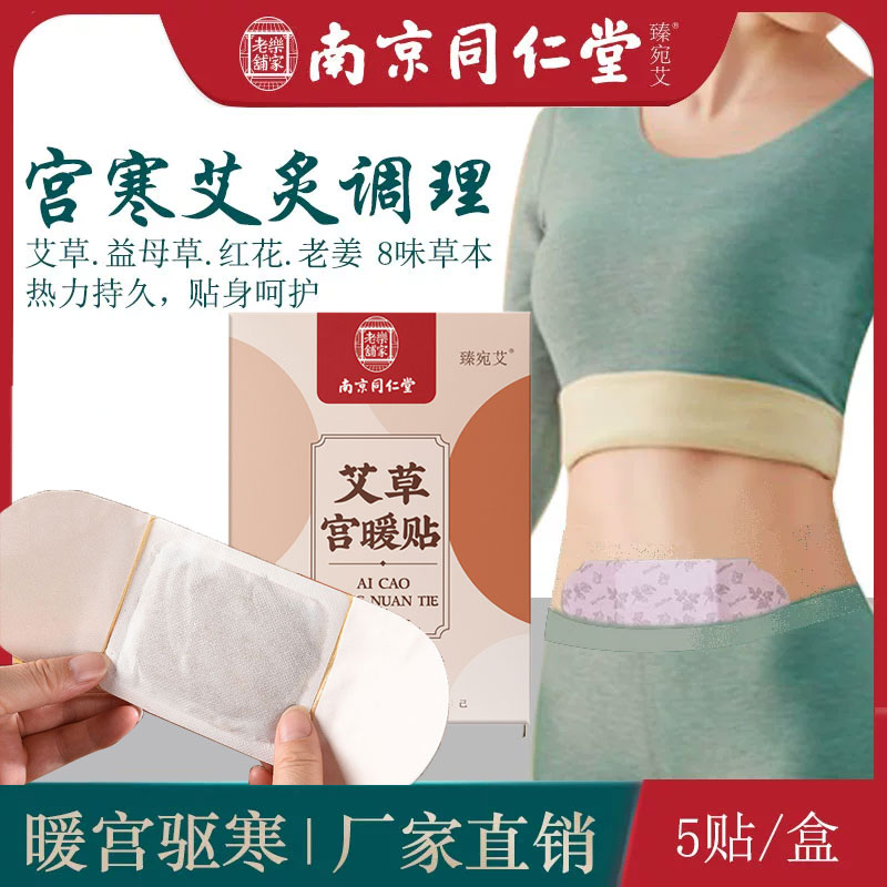 南京同仁堂艾草暖宫贴热敷草本女生大姨妈暖身艾灸贴经期手脚冰凉