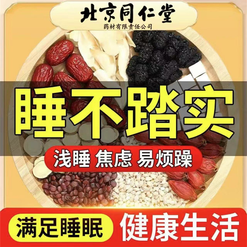 北京同仁堂酸枣仁茶安睡茶快速入睡百合莲子失眠茶助睡眠养生茶饮