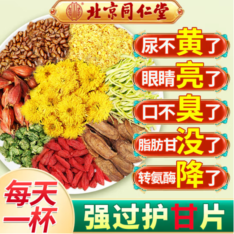 北京同仁堂菊花决明子茶清明肝目茶经常加班肝养护茶甘草养生茶饮