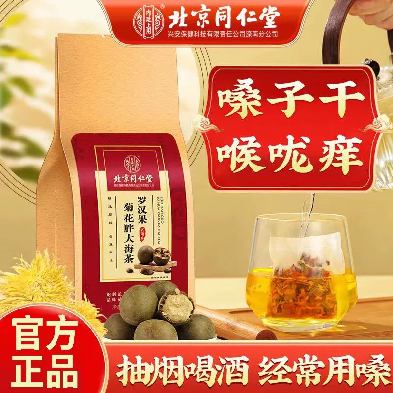北京同仁堂胖大海罗汉果菊花清润茶适合长期吸烟嗓子干咳肺问题喝