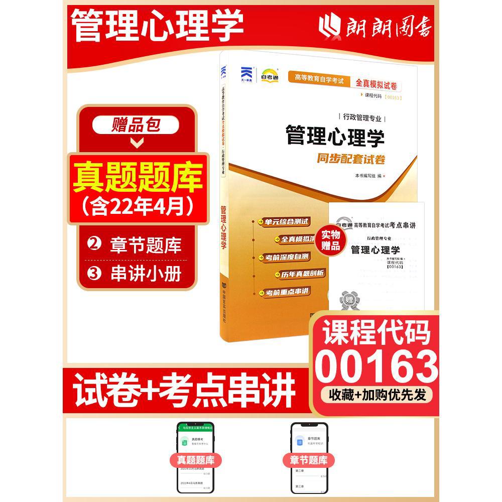 【备考23年】全新正版 00163 0163管理心理学自考通试卷 高等教育