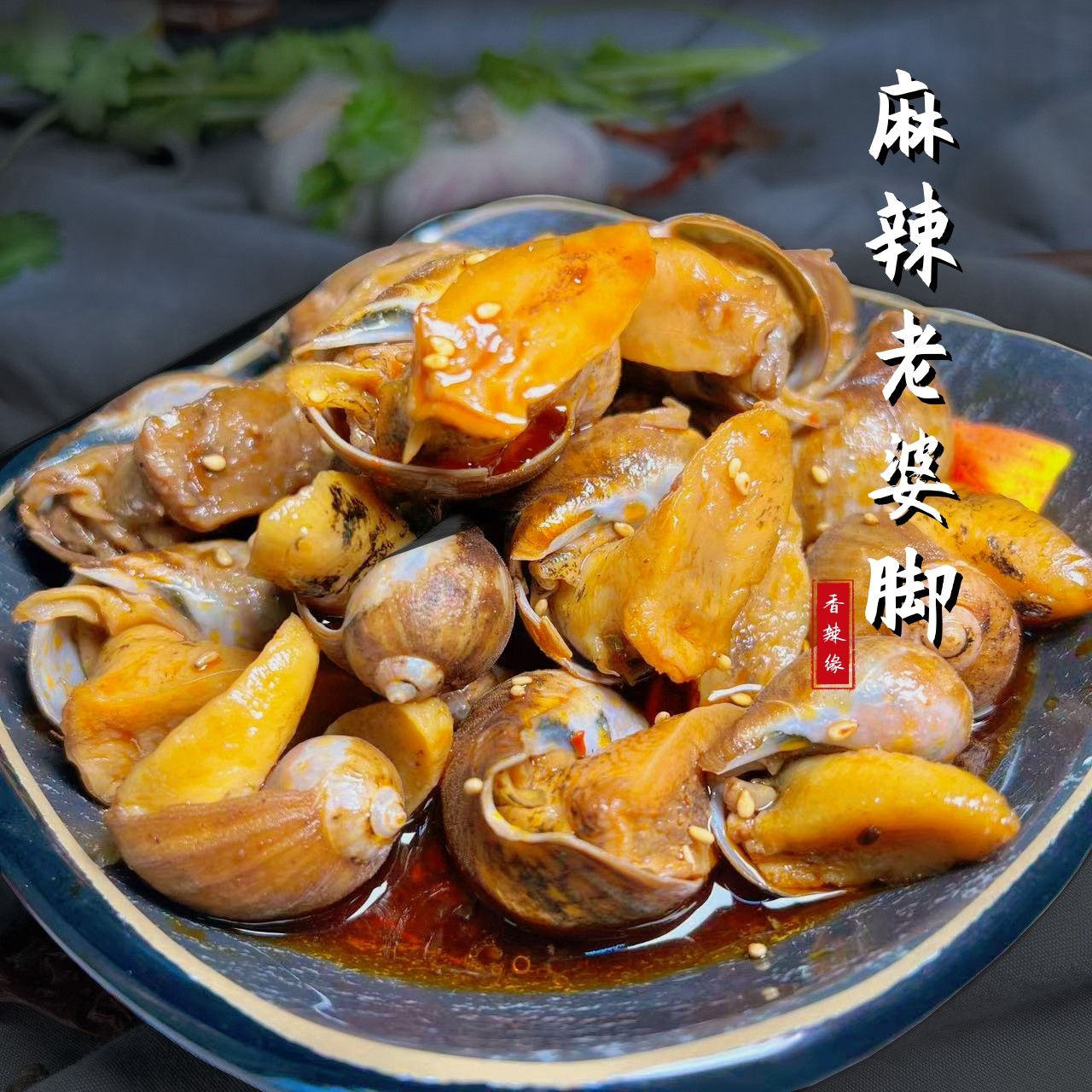 香辣缘C 即食麻辣鲍鱼螺拍1发3盒硬黄老婆脚冷链包邮