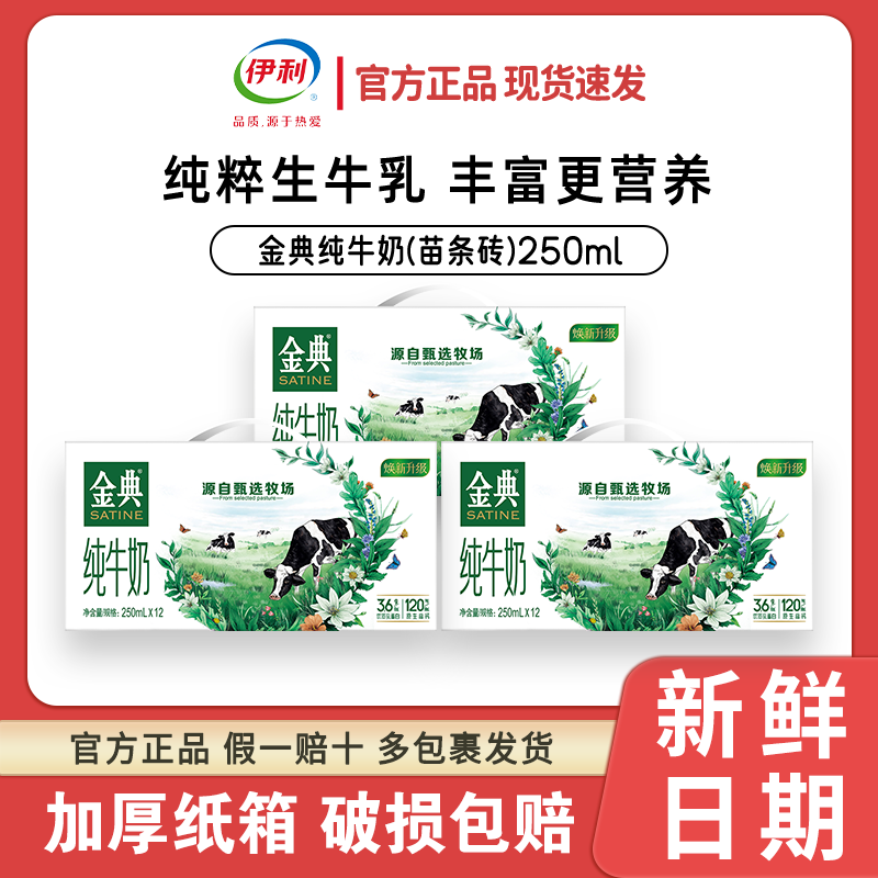 【9月 3箱】 伊利金典纯牛奶250ml*12盒 3.6g乳蛋白120mg   ss09
