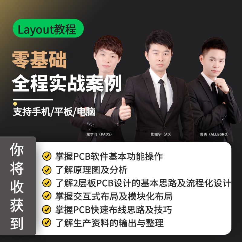 Layout工程师零基础软件入门操作速成EDA工具实战视频课程