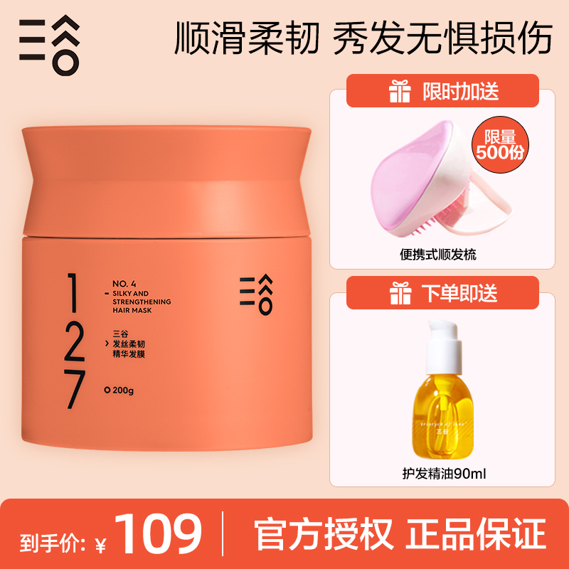 三谷127发丝柔韧精华发膜护发素柔顺顺滑防毛躁烫染改善干枯发膜
