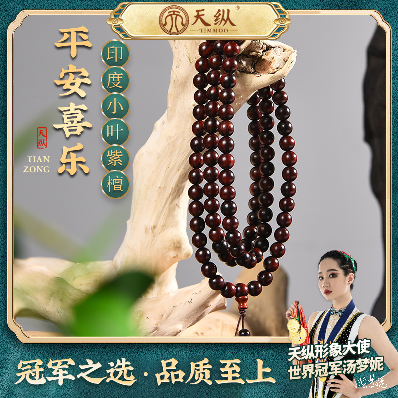 小叶紫檀0.8cm*108颗打磨正圆手串