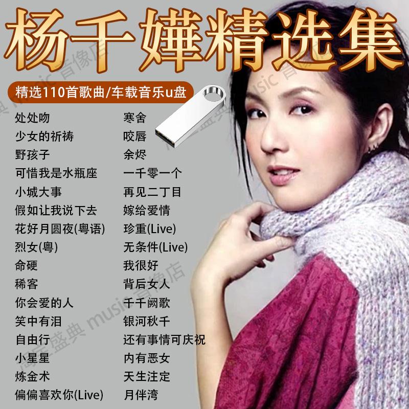 杨千嬅专辑车载U盘歌曲流行经典国粤语老歌无损高音质车用优盘MP3