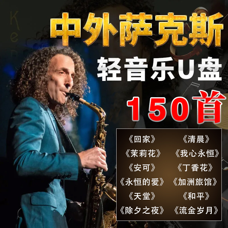 凯丽金/肯尼基 萨克斯轻纯音乐车载U盘中外经典歌曲无损音质优盘