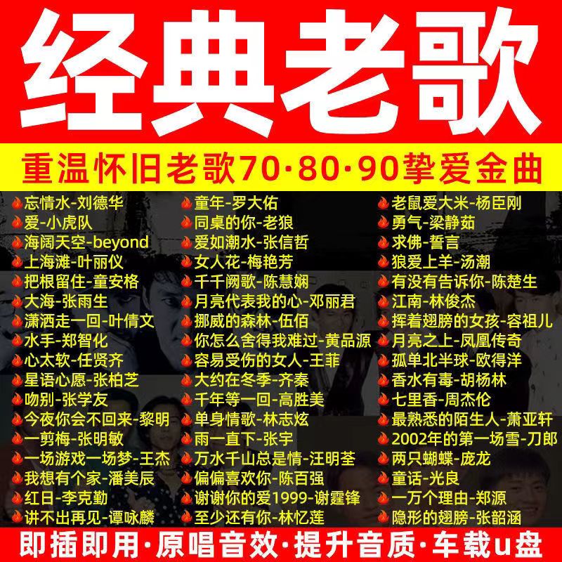 708090年代经典老歌怀旧国语粤语无损usb优盘官方正品车载音乐U盘