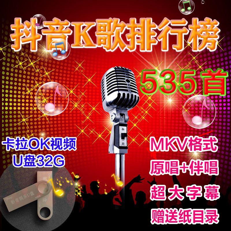 2023卡拉OK流行歌曲u盘新K歌伴唱优盘双音轨带视频字幕可消声32G