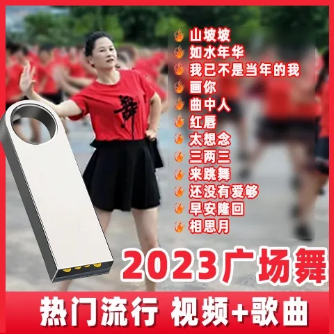 广场舞u盘歌曲视频2023流行舞曲大容量优盘