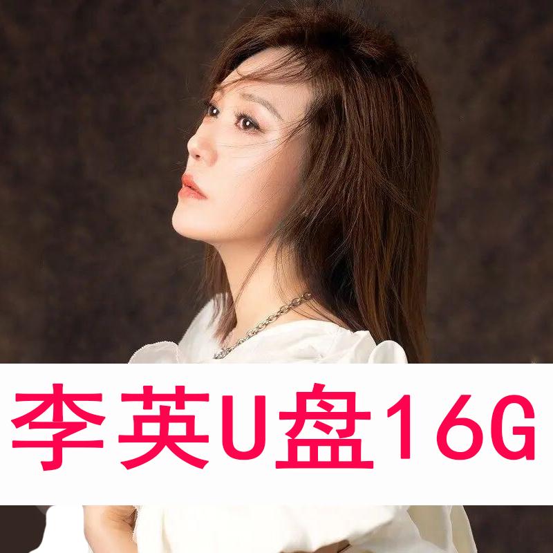 李英 伤感歌曲+dj 汽车 家用 车载音乐u盘16G3歌曲优盘USBmp3
