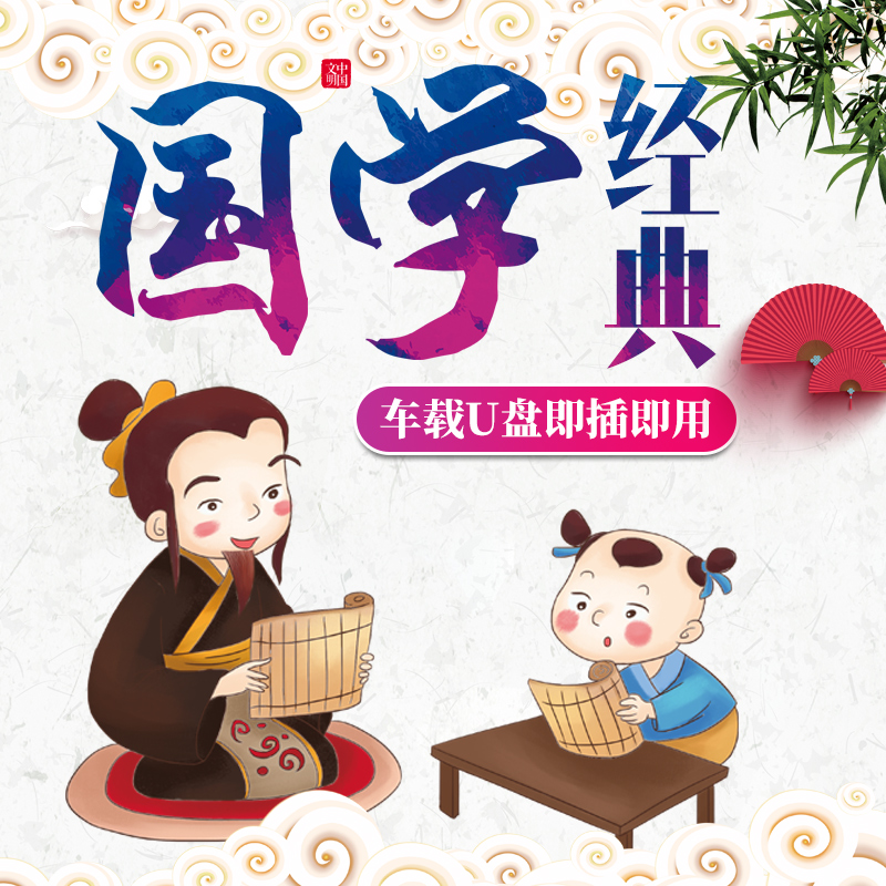 儿童早教国学大全U盘三字经弟子规唐诗宋词MP3音频优盘成语故事