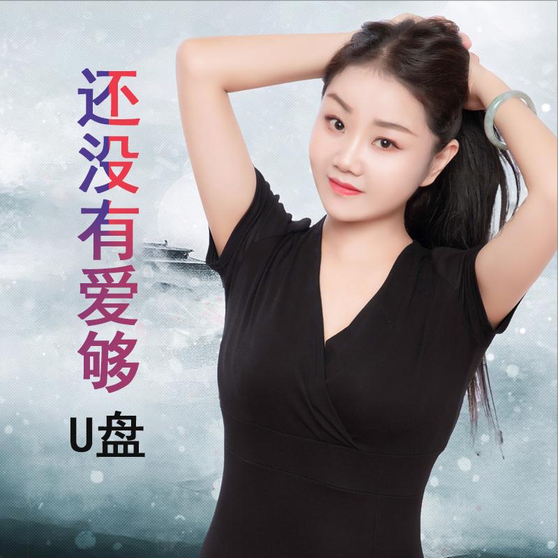 还没有爱够伤感歌曲王馨个人专辑16GU盘汽车用车载音乐歌曲U盘MP3