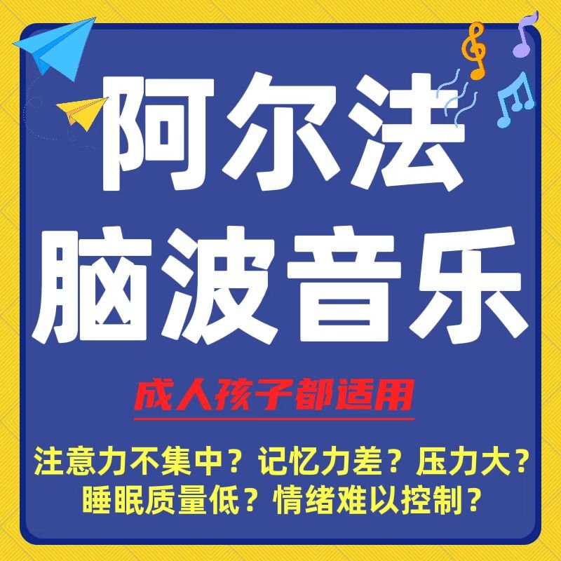 【优选】阿尔法脑波音乐欣赏（经典6首）永久有效