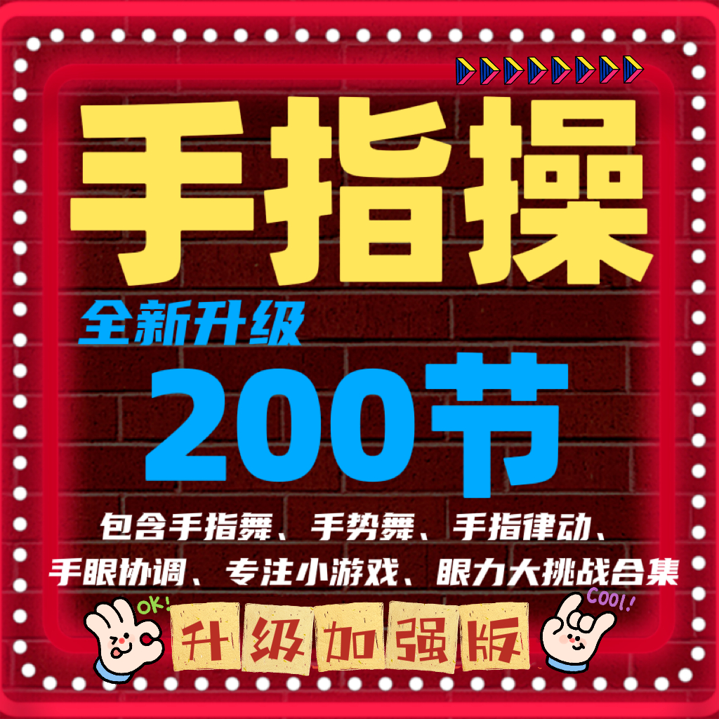 【正品原版】200节手指操 手指舞 思维游戏 动手动脑、永久有效
