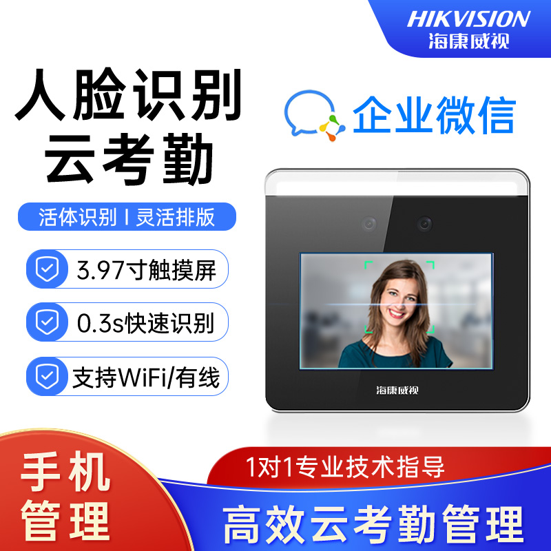 企业微信考勤打卡机海康威视门禁上下班签到人脸面部识别人脸识别