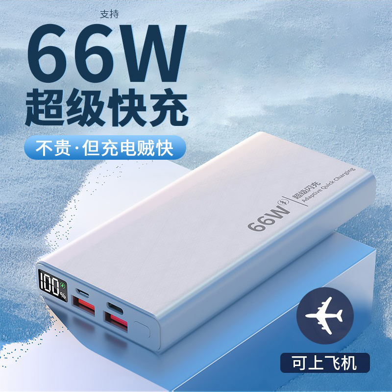 超薄66W超级快充小巧充电宝20000毫安便携大容量适用于华为小米