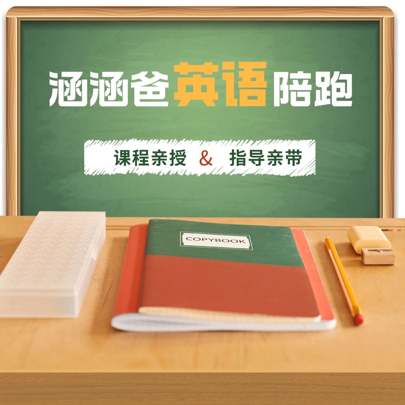 涵涵爸英语陪跑营