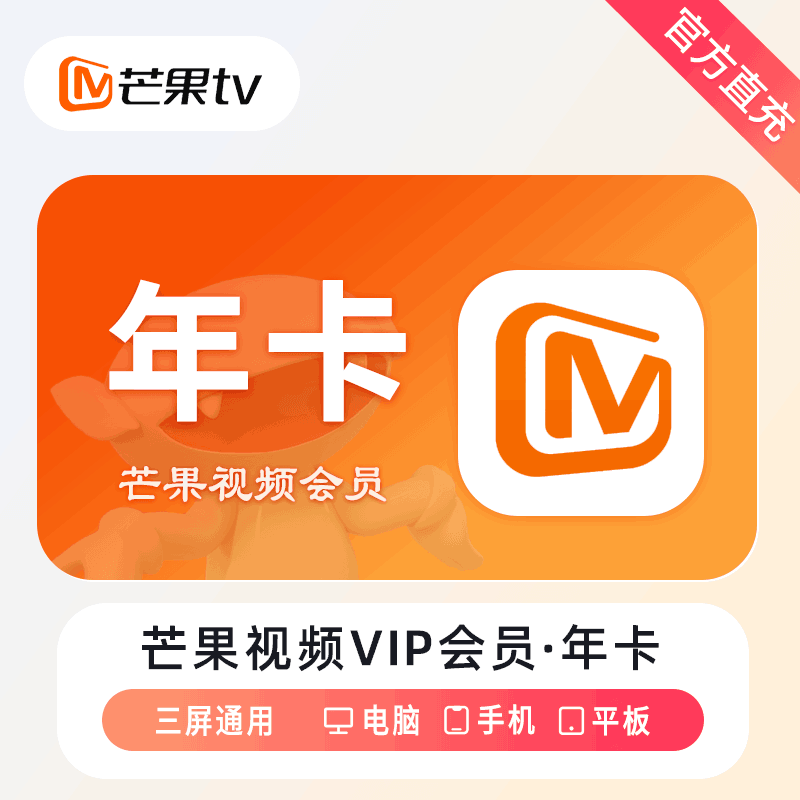 【短信领取】芒果TV视频会员年卡365天卡到账12个月卡「不支持电视」