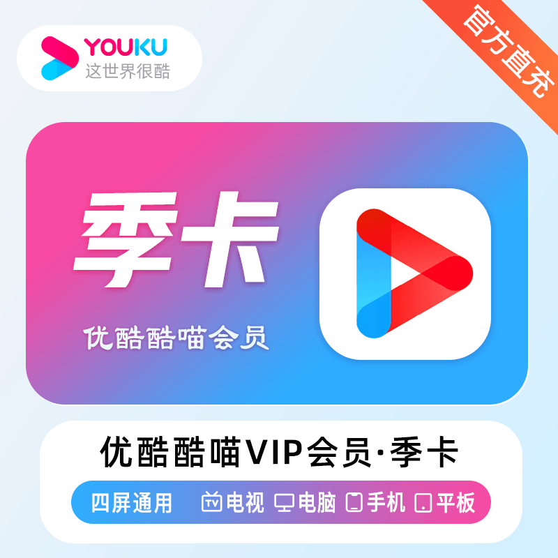 【短信查收】优酷视频TV酷喵svip会员季卡3个月到手90天「支持电视」