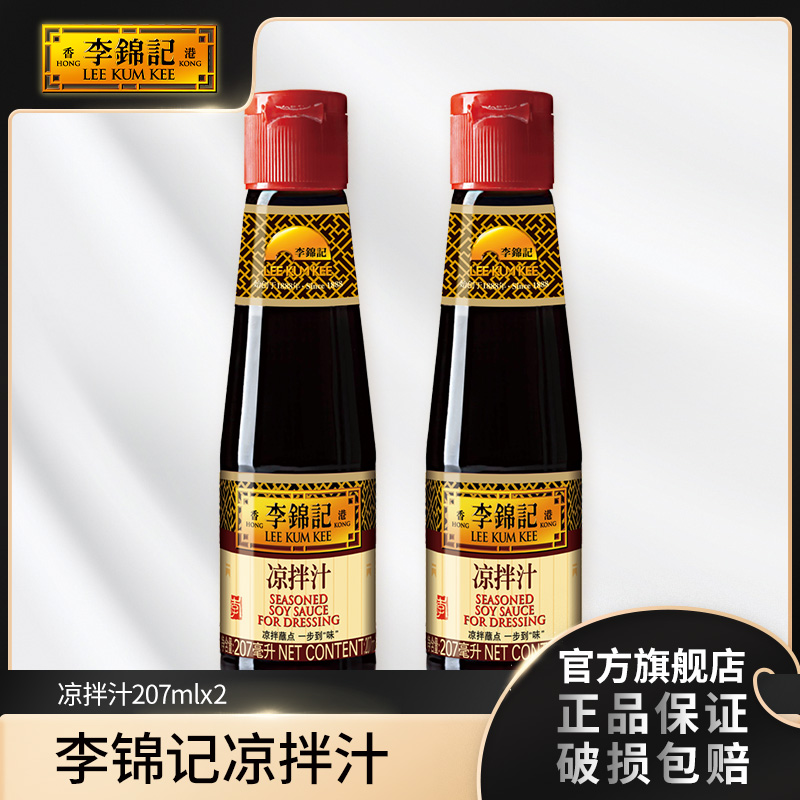 李锦记凉拌汁207ml*2瓶 -TC传统酿造酱香浓郁大品牌浓香好味道