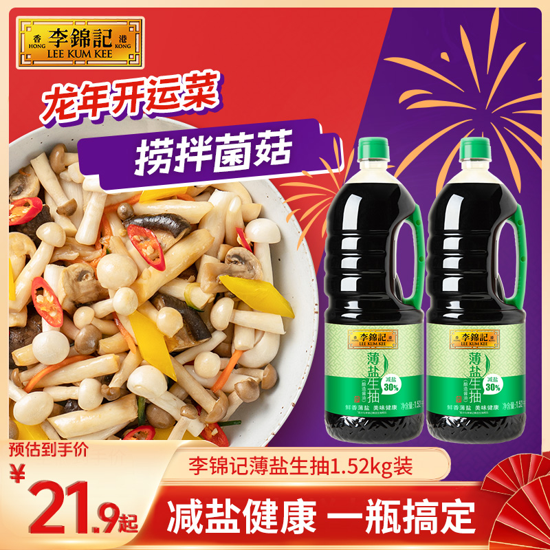 【超值购】李锦记薄盐生抽1.52kg 多规格 美味酿造酱油