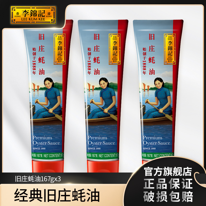 【达人推荐】李锦记旧庄蚝油167g*327g 多规格上等非遗蚝油-D品效