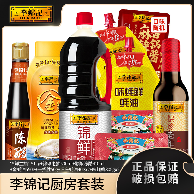 李锦记锦鲜生抽+锦珍老抽陈醋金蚝油+旧庄40*2+味蚝鲜*2一招胜-DR