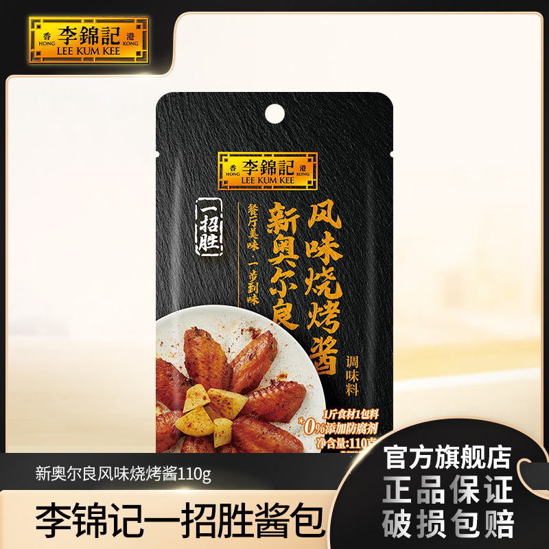 【达人推荐】李锦记一招胜新奧尔良烧烤酱110g多规格 家用调料-品效
