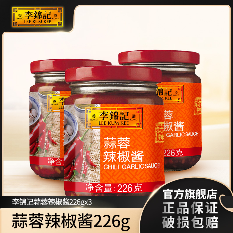 李锦记蒜蓉辣椒酱226g*3 瓶装 拌饭拌面酱DR