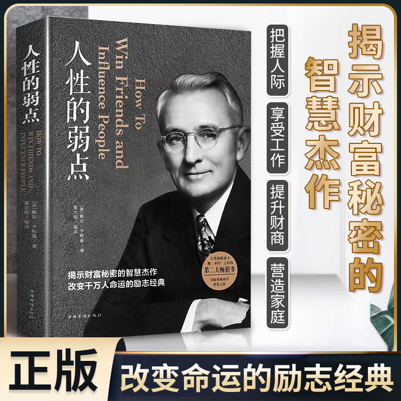 【人性的弱点】卡耐基全集正版揭露财富秘密改变千万人的励志书籍