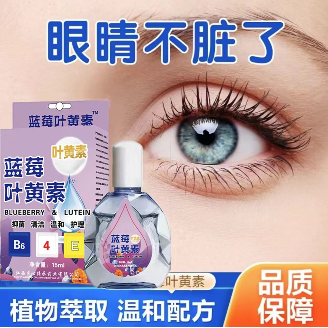 蓝莓叶黄素滴眼液缓解疲劳 洗护清洁剂洗眼液洗护清洁护理抑菌