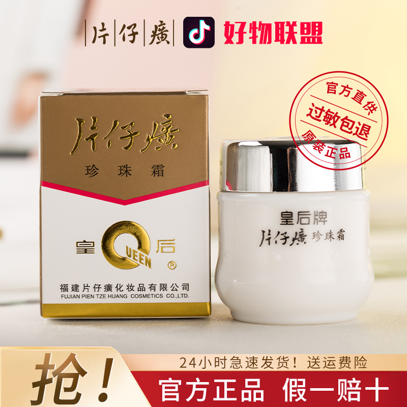 片仔癀皇后牌珍珠霜补水保湿爆奶霜经典国货擦脸护肤品面霜瓶装