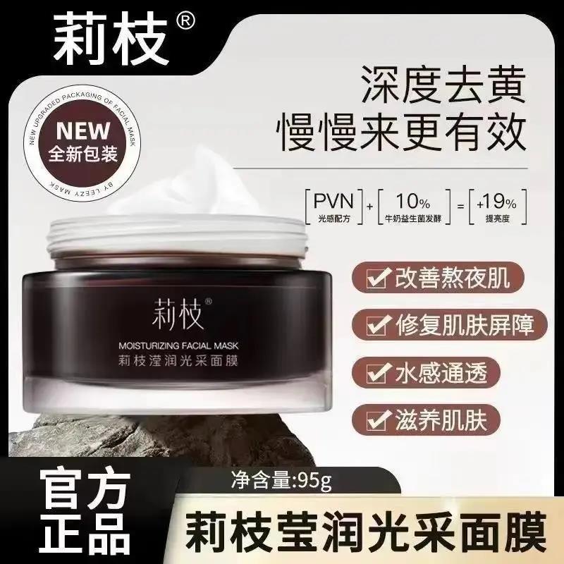 【官方正品】莉枝面膜涂抹式熬夜去黄修护褪暗急救补水保湿提亮女