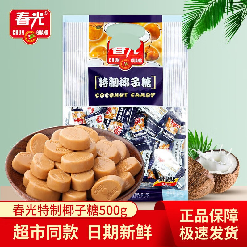 春光特制椰子糖500g 海南特产榴莲糖果硬糖结婚喜糖散装小零食