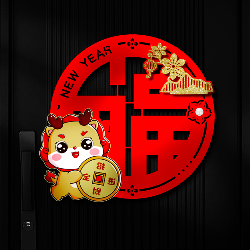 龙年立体福字2024新款新年装饰过年入户大门贴纸春节氛围场景布置