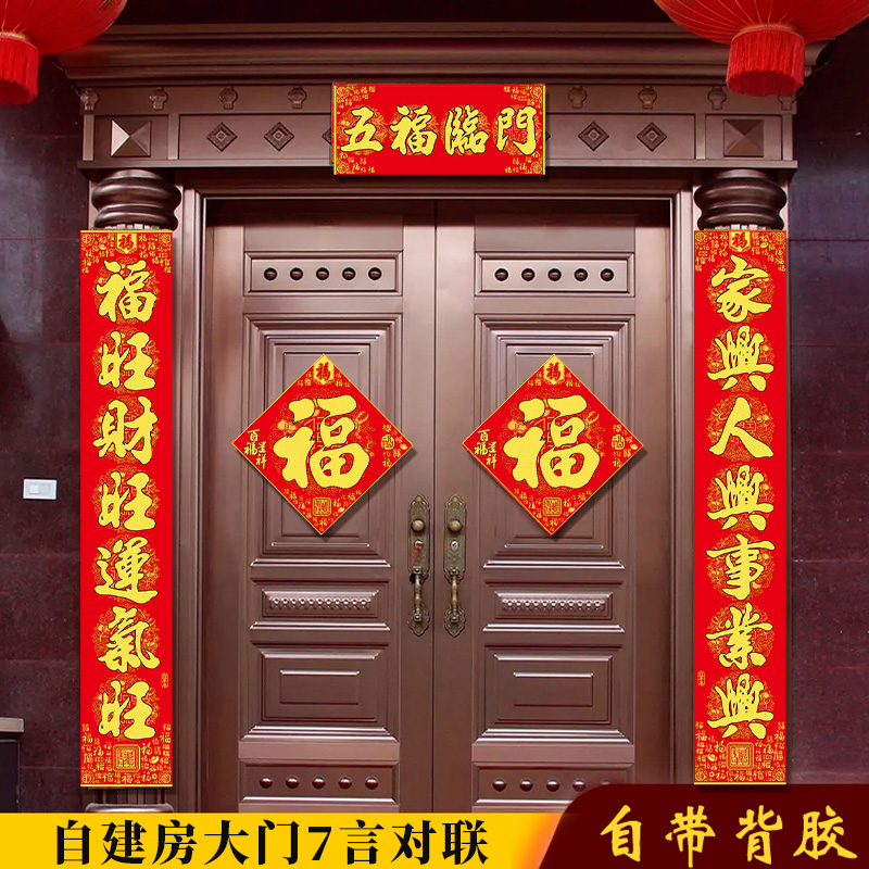 农村别墅大门对联2024新年门贴烫金高档绒布春联自建房大尺寸门联
