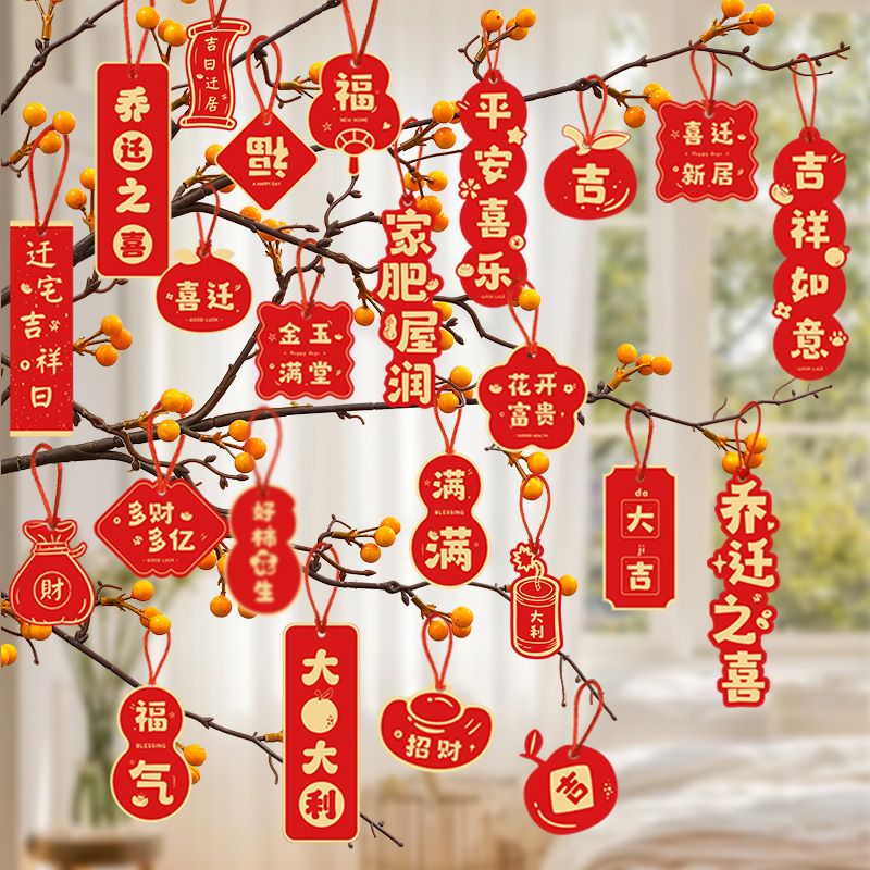 乔迁之喜装饰新居绿植福字挂饰搬家入宅仪式布置用品树上新年挂件