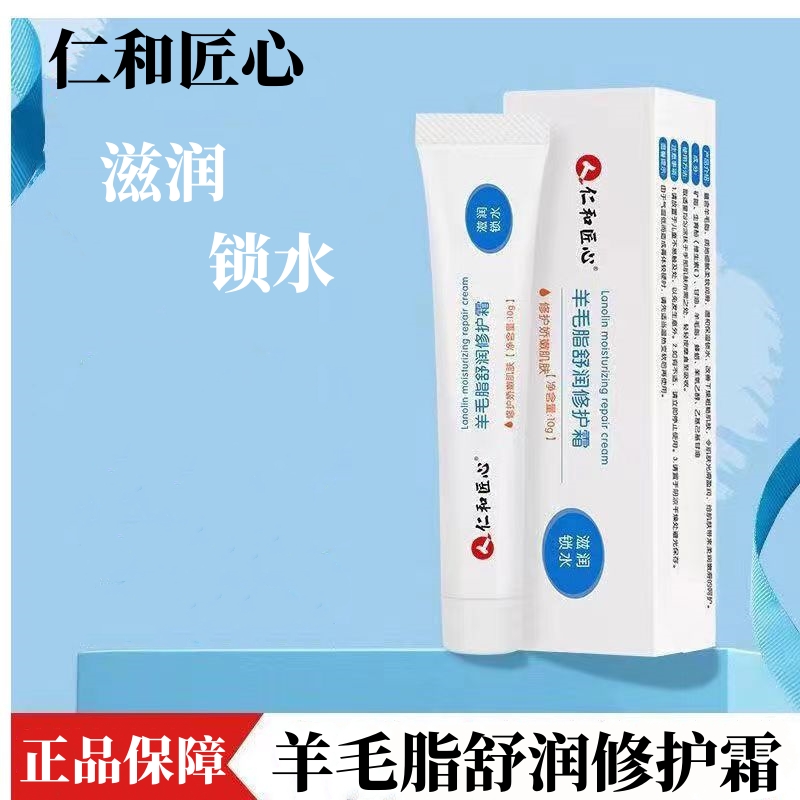 仁和匠心羊毛脂舒润修护霜10g/盒